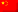 中文 中文